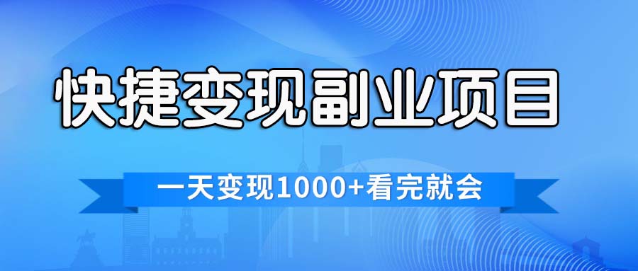 （11932期）快捷变现的副业项目，一天变现1000+，各平台最火赛道，看完就会-校睿铺