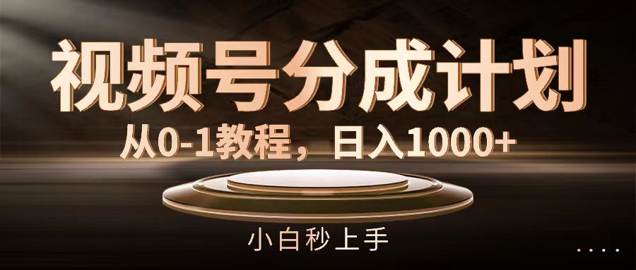 （11931期）视频号分成计划，从0-1教程，日入1000+-校睿铺