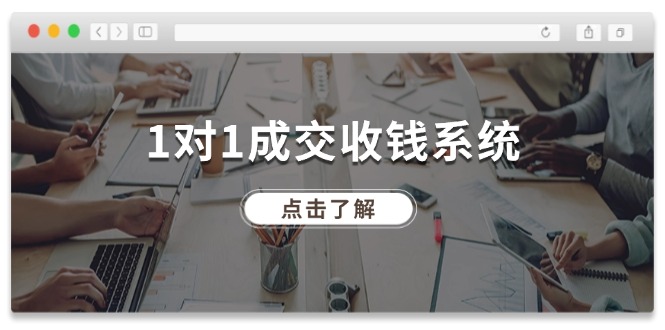 （11936期）1对1成交 收钱系统，十年专注于引流和成交，全网130万+粉丝-校睿铺