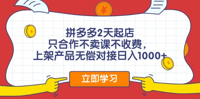 （12356期）拼多多0成本开店，只合作不卖课不收费，0成本尝试，日赚千元+-校睿铺