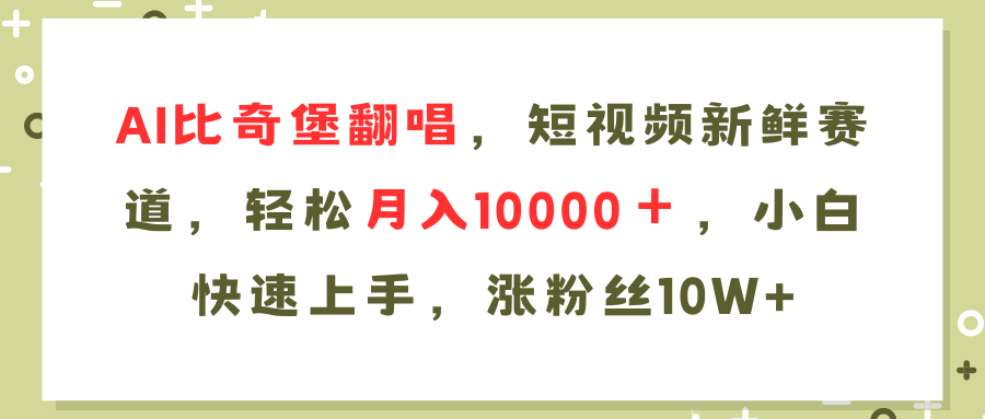 （11941期）AI比奇堡翻唱歌曲，短视频新鲜赛道，轻松月入10000＋，小白快速上手，…-校睿铺