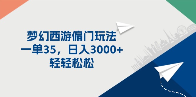 （11944期）梦幻西游偏门玩法，一单35，日入3000+轻轻松松-校睿铺