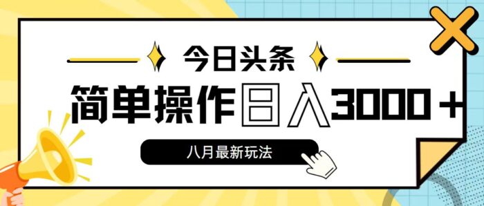 （11947期）今日头条，8月新玩法，操作简单，日入3000+-校睿铺