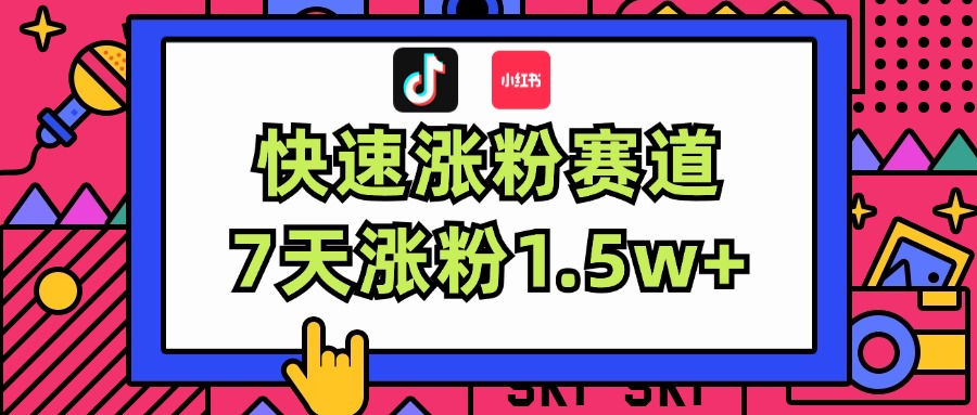 （11949期）涨粉超快蓝海赛道！轻松伪原创，7天涨粉1.5w+-校睿铺