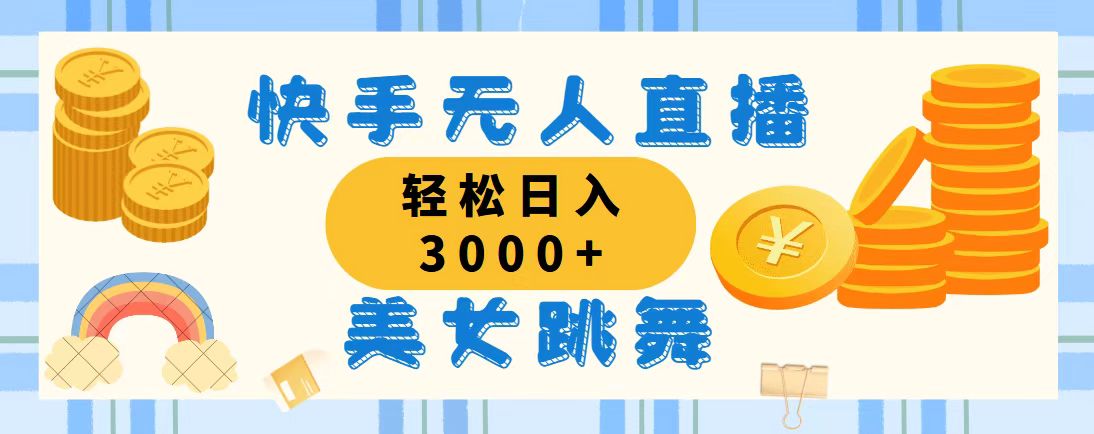 （11952期）快手无人直播美女跳舞，轻松日入3000+，蓝海赛道，上手简单，搭建完成…-校睿铺