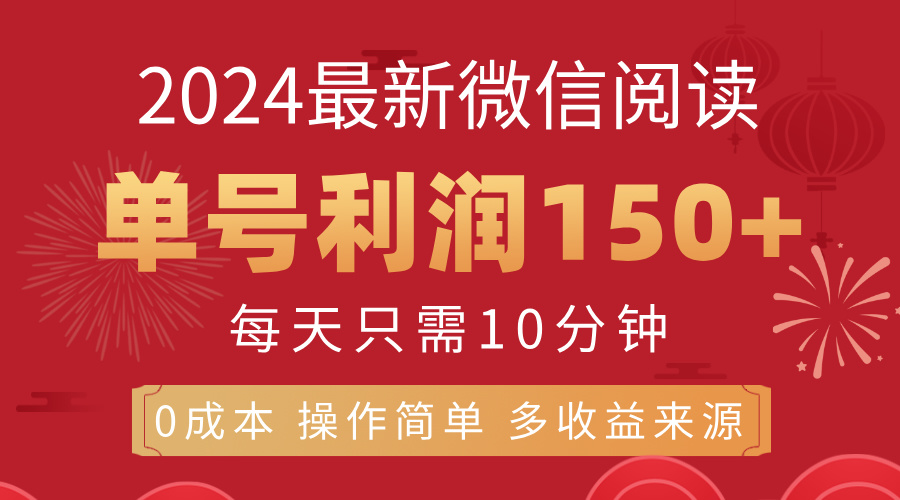 （11951期）8月最新微信阅读，每日10分钟，单号利润150+，可批量放大操作，简单0成…-校睿铺