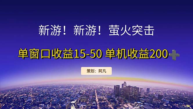 （11954期）新游开荒每天都是纯利润单窗口收益15-50单机收益200+-校睿铺