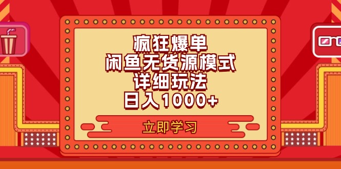 （11955期）2024闲鱼疯狂爆单项目6.0最新玩法，日入1000+玩法分享-校睿铺