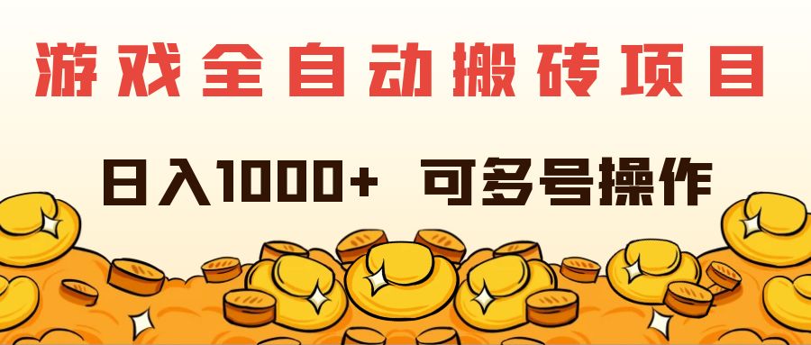 （11956期）游戏全自动搬砖项目，日入1000+ 可多号操作-校睿铺