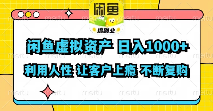 （11961期）闲鱼虚拟资产  日入1000+ 利用人性 让客户上瘾 不停地复购-校睿铺