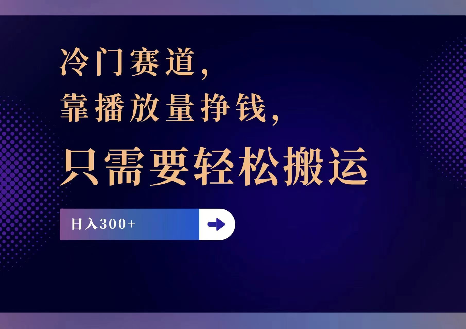 （11965期）冷门赛道，靠播放量挣钱，只需要轻松搬运，日赚300+-校睿铺