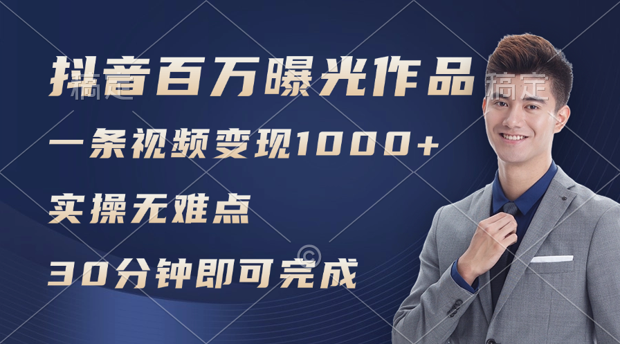 （11967期）抖音百万浏览日均1000+，变现能力超强，实操无难点-校睿铺