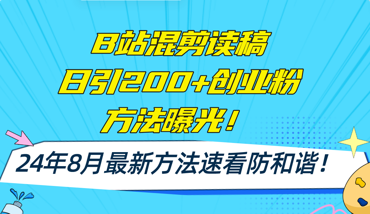 （11975期）B站混剪读稿日引200+创业粉方法4.0曝光，24年8月最新方法Ai一键操作 速…-校睿铺