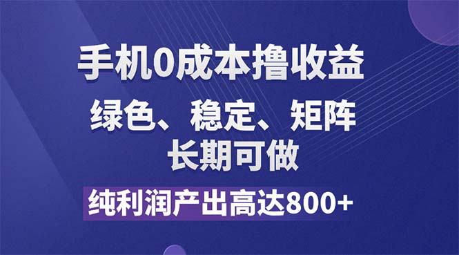 （11976期）纯利润高达800+，手机0成本撸羊毛，项目纯绿色，可稳定长期操作！-校睿铺