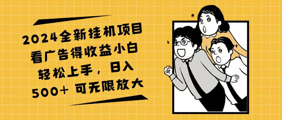 （11986期）2024全新挂机项目看广告得收益小白轻松上手，日入500+ 可无限放大-校睿铺