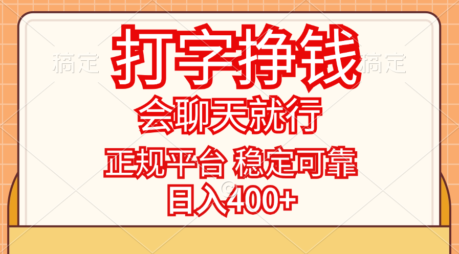 （11998期）打字挣钱，只要会聊天就行，稳定可靠，正规平台，日入400+-校睿铺