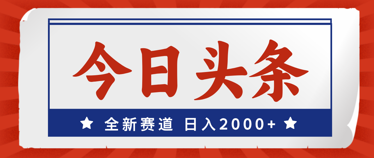 （12001期）今日头条，全新赛道，小白易上手，日入2000+-校睿铺