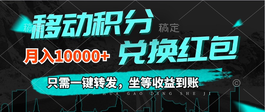 （12005期）移动积分兑换， 只需一键转发，坐等收益到账，0成本月入10000+-校睿铺