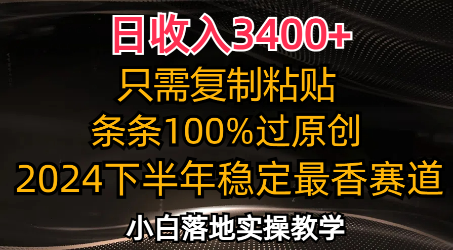 （12010期）日收入3400+，只需复制粘贴，条条过原创，2024下半年最香赛道，小白也…-校睿铺