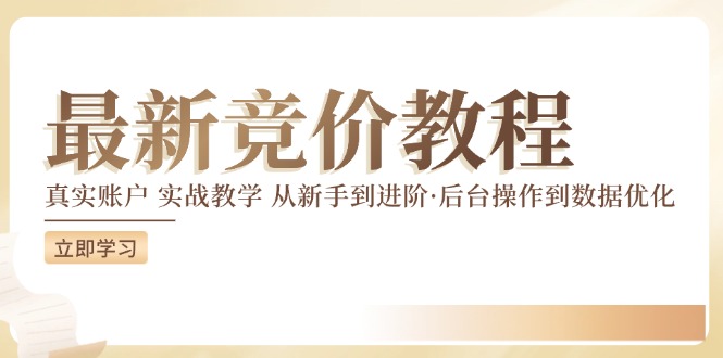 （12012期）竞价教程：真实账户 实战教学 从新手到进阶·后台操作到数据优化-校睿铺