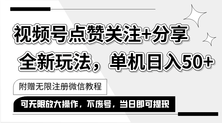 （12015期）抖音视频号最新玩法,一键运行，点赞关注+分享，单机日入50+可多号运行…-校睿铺