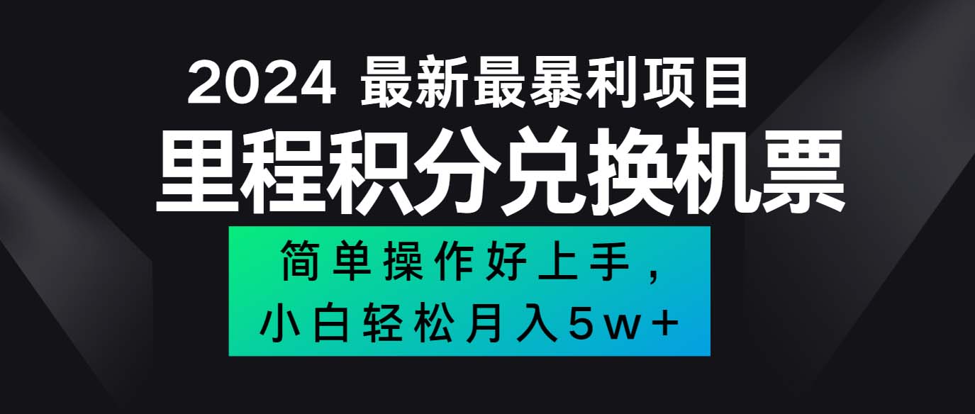 （12016期）2024最新里程积分兑换机票，手机操作小白轻松月入5万++-校睿铺