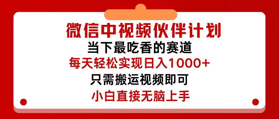 （12017期）微信中视频伙伴计划，仅靠搬运就能轻松实现日入500+，关键操作还简单，…-校睿铺