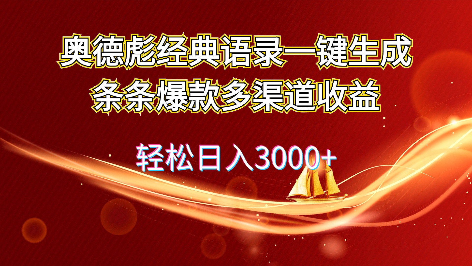 （12019期）奥德彪经典语录一键生成条条爆款多渠道收益 轻松日入3000+-校睿铺