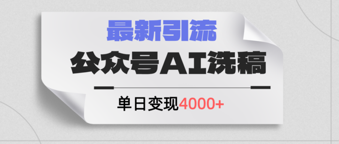 （12022期）公众号ai洗稿，最新引流创业粉，单日引流200+，日变现4000+-校睿铺