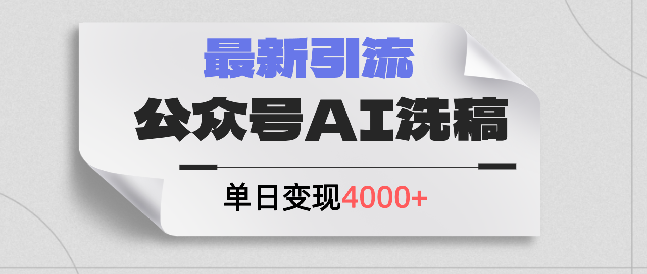 （12022期）公众号ai洗稿，最新引流创业粉，单日引流200+，日变现4000+-校睿铺