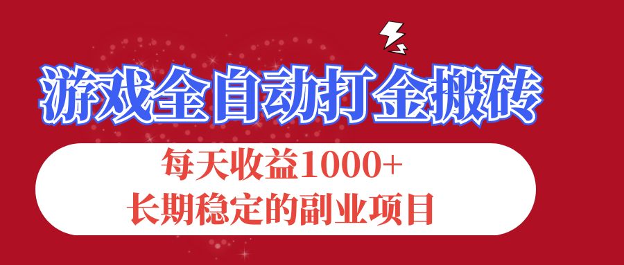 （12029期）游戏全自动打金搬砖，每天收益1000+，长期稳定的副业项目-校睿铺