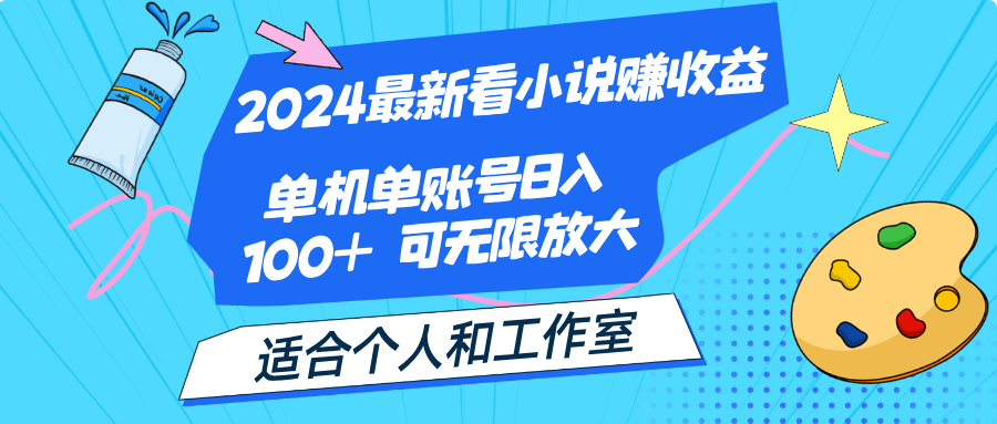 （12030期）2024最新看小说赚收益，单机单账号日入100+  适合个人和工作室-校睿铺