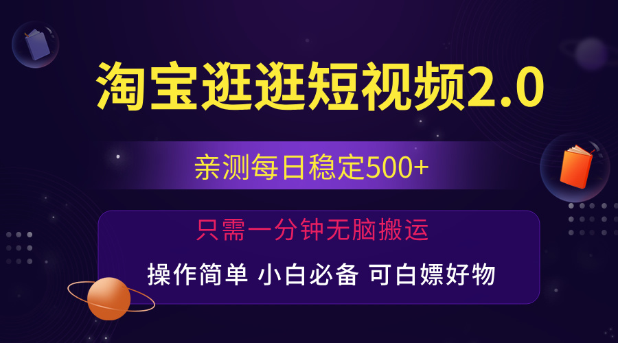 （12031期）最新淘宝逛逛短视频，日入500+，一人可三号，简单操作易上手-校睿铺