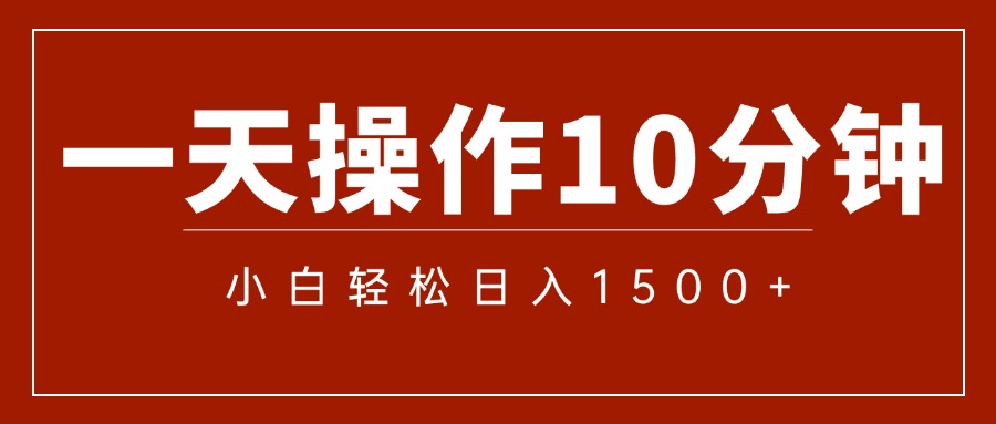 （12032期）一分钟一条  狂撸今日头条 单作品日收益300+  批量日入2000+-校睿铺