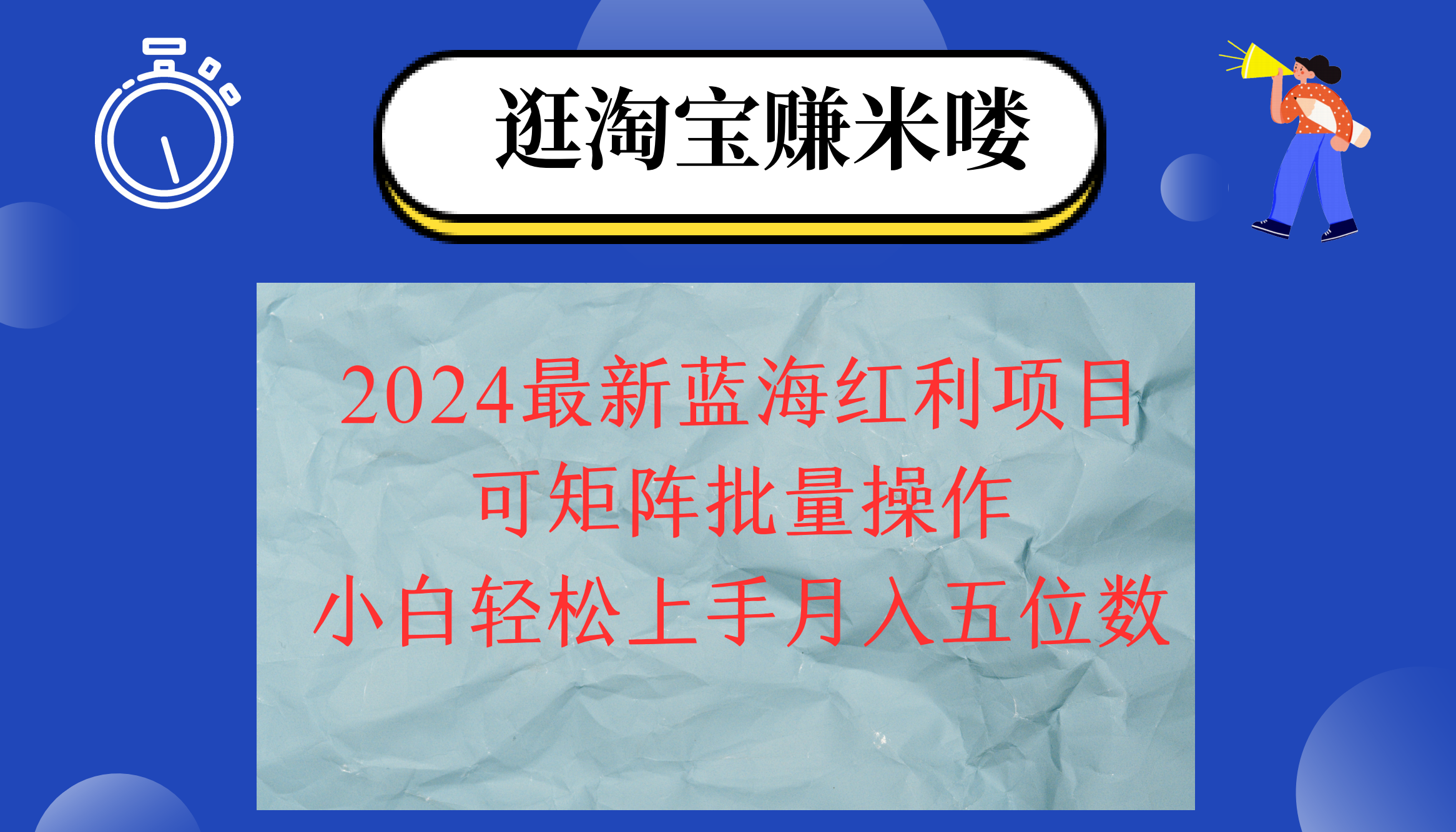 （12033期）2024淘宝蓝海红利项目，无脑搬运操作简单，小白轻松月入五位数，可矩阵…-校睿铺