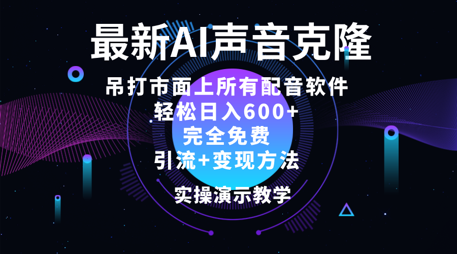 （12034期）2024最新AI配音软件，日入600+，碾压市面所有配音软件，完全免费-校睿铺