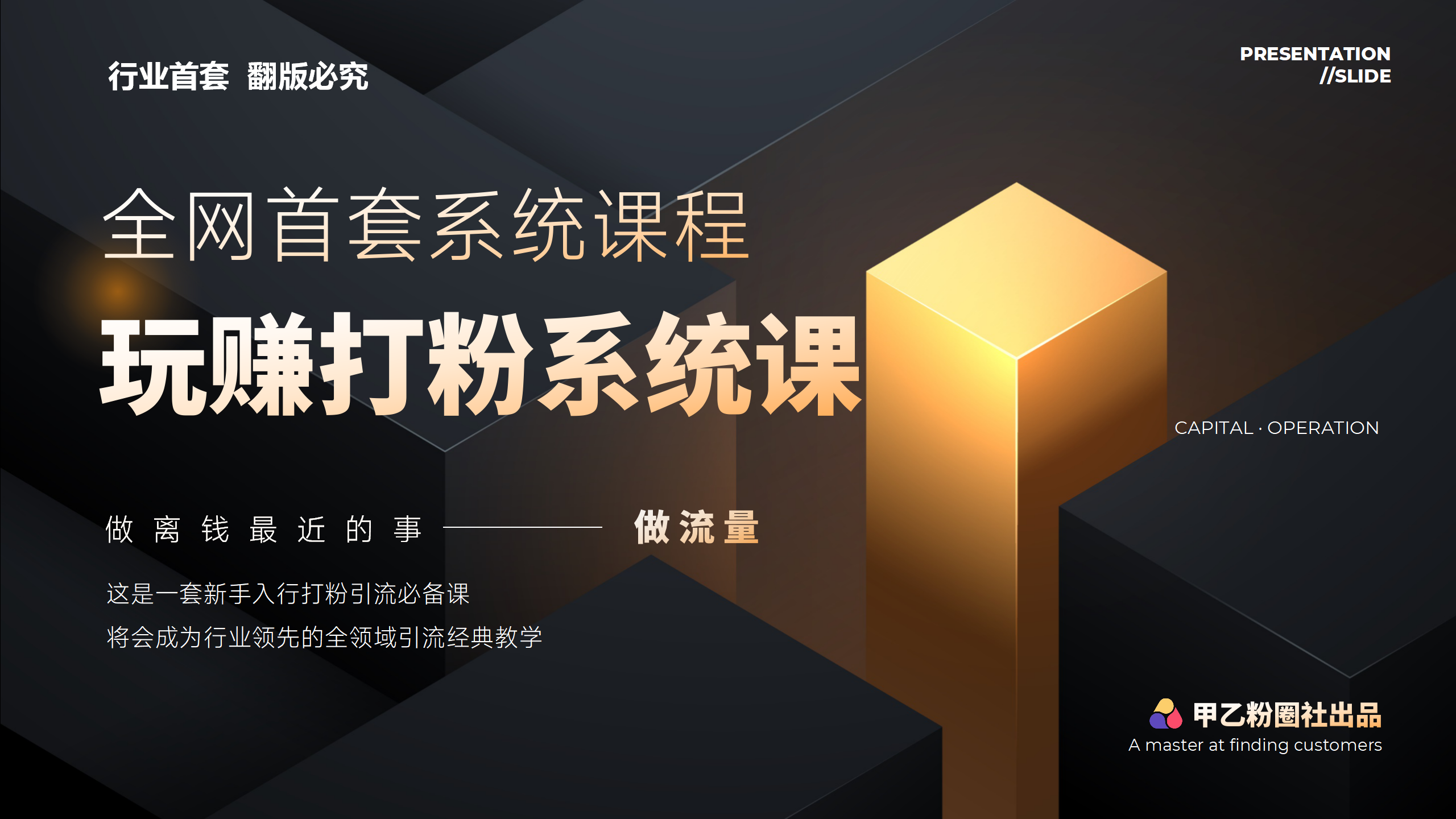 （12037期）全网首套系统打粉课，日入3000+，手把手各行引流SOP团队实战教程-校睿铺