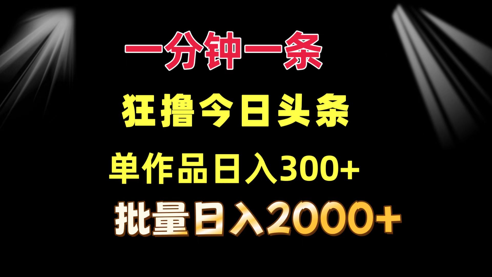 （12040期）一分钟一条  狂撸今日头条 单作品日收益300+  批量日入2000+-校睿铺