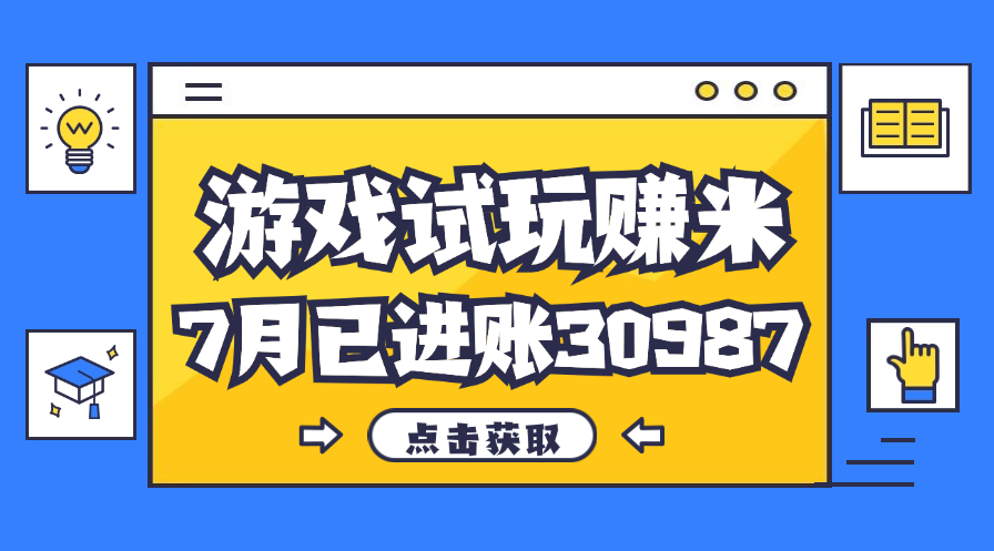 （12050期）热门副业，游戏试玩赚米，7月单人进账30987，简单稳定！-校睿铺