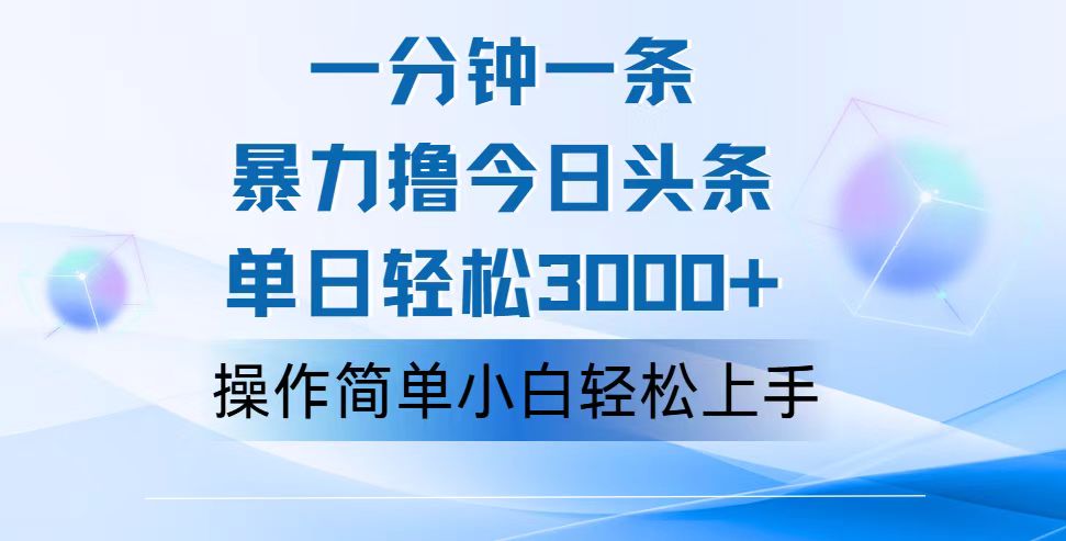 （12052期）一分钟一篇原创爆款文章，撸爆今日头条，轻松日入3000+，小白看完即可…-校睿铺