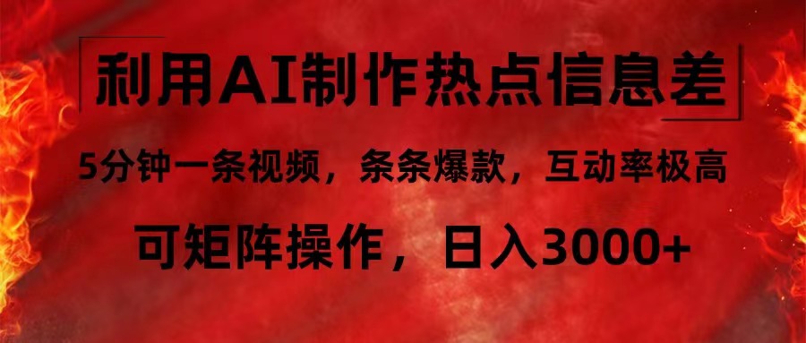 （12057期）利用AI制作热点信息差，5分钟一条视频，条条爆款，互动率极高，可矩阵…-校睿铺