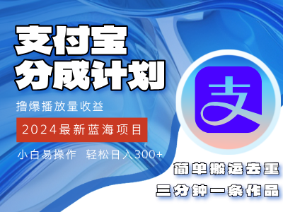 （12058期）2024蓝海项目，支付宝分成计划项目，教你刷爆播放量收益，三分钟一条作…-校睿铺