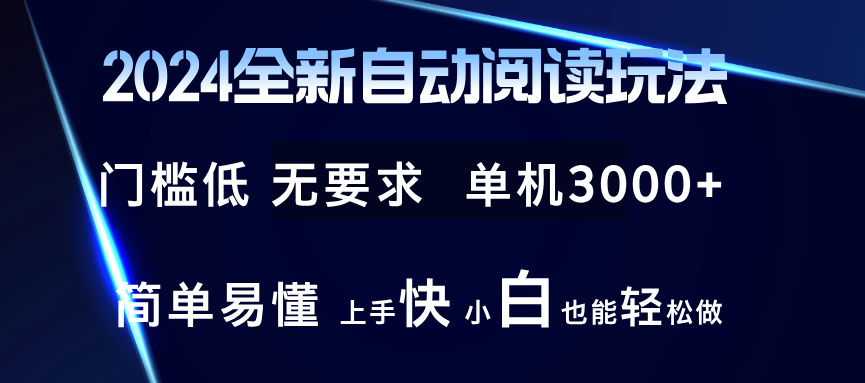 （12063期）2024全新自动阅读玩法 全新技术 全新玩法 单机3000+ 小白也能玩的转 也…-校睿铺