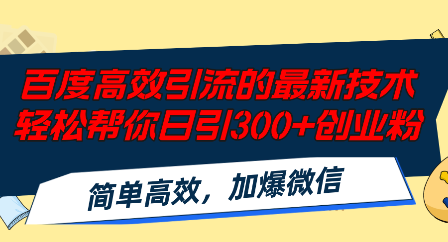 （12064期）百度高效引流的最新技术,轻松帮你日引300+创业粉,简单高效，加爆微信-校睿铺