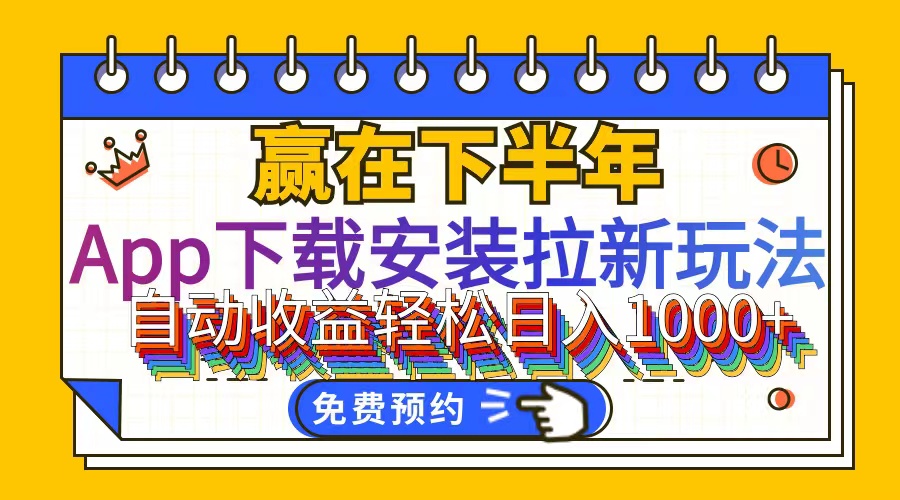 （12067期）App下载安装拉新玩法，全自动下载安装到卸载，适合新手小白所有人群操…-校睿铺