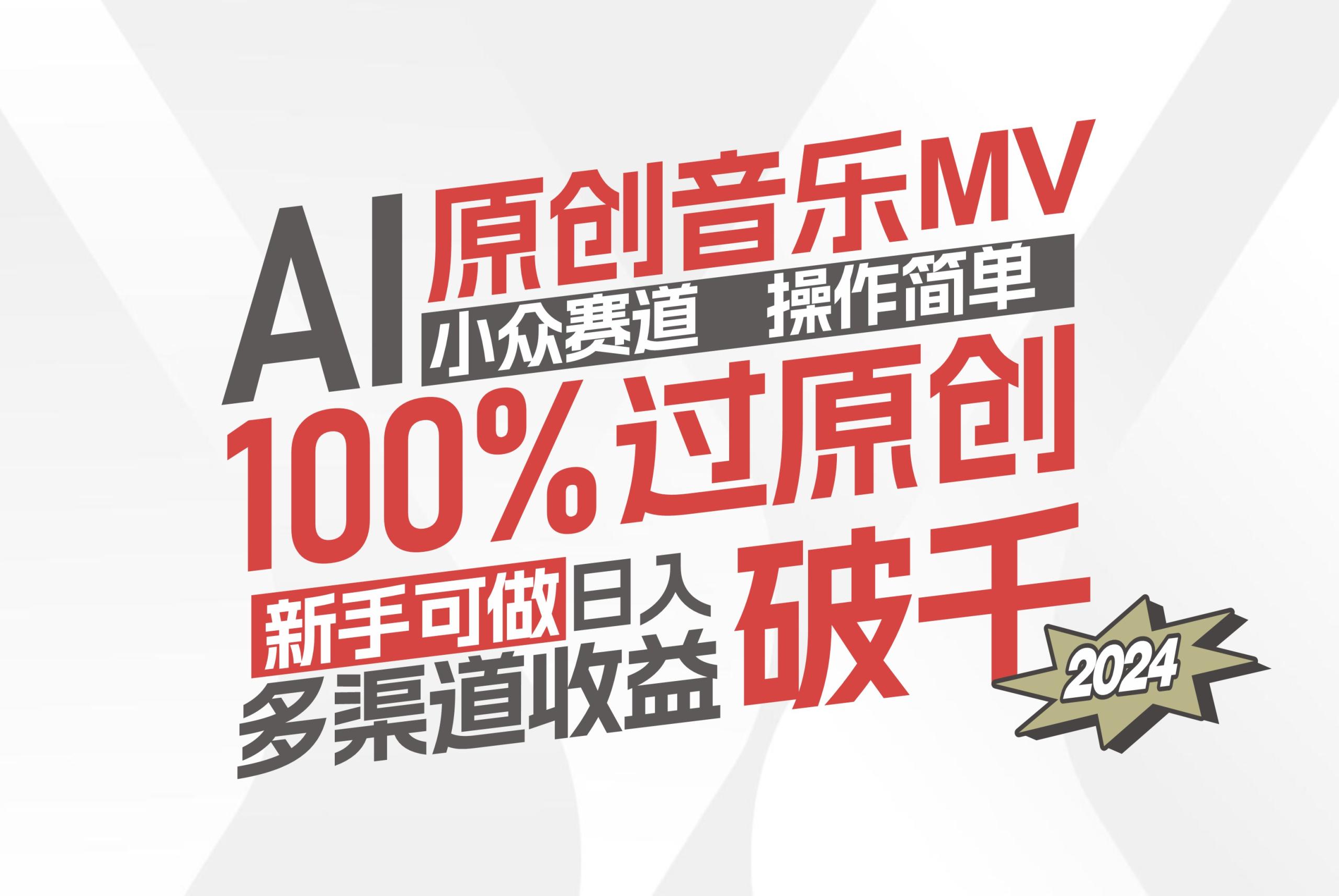 （12069期）AI原创音乐MV小众赛道，操作简单100%过原创，新手可做收入可观，越赚钱…-校睿铺