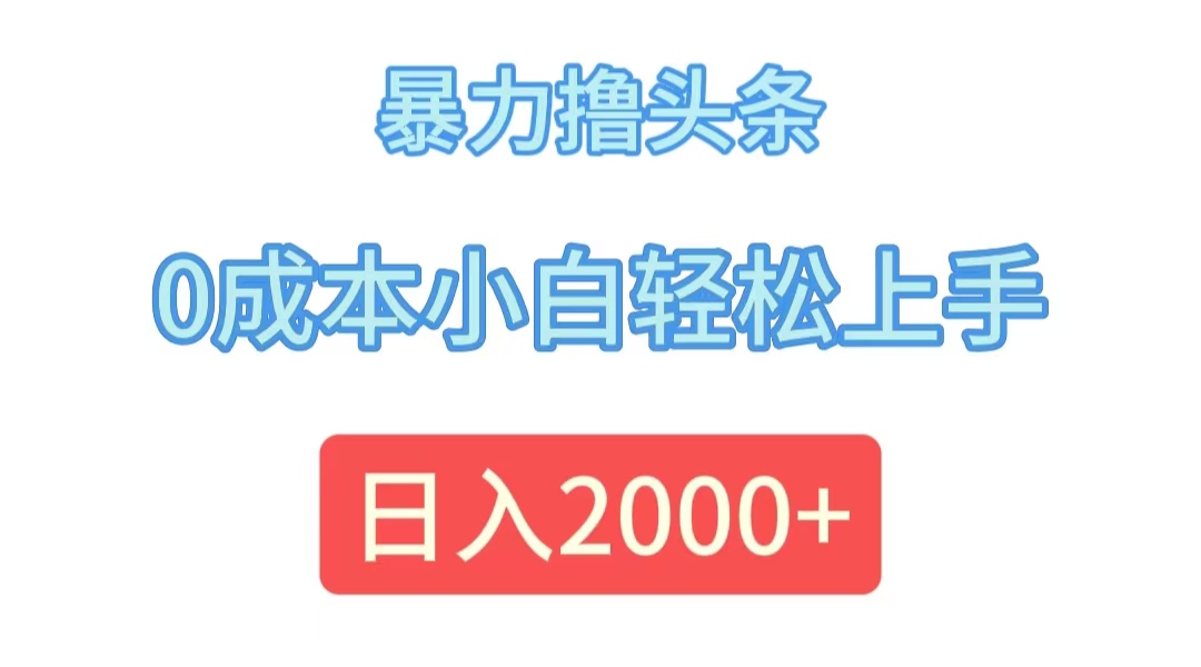 （12068期）暴力撸头条，0成本小白轻松上手，日入2000+-校睿铺