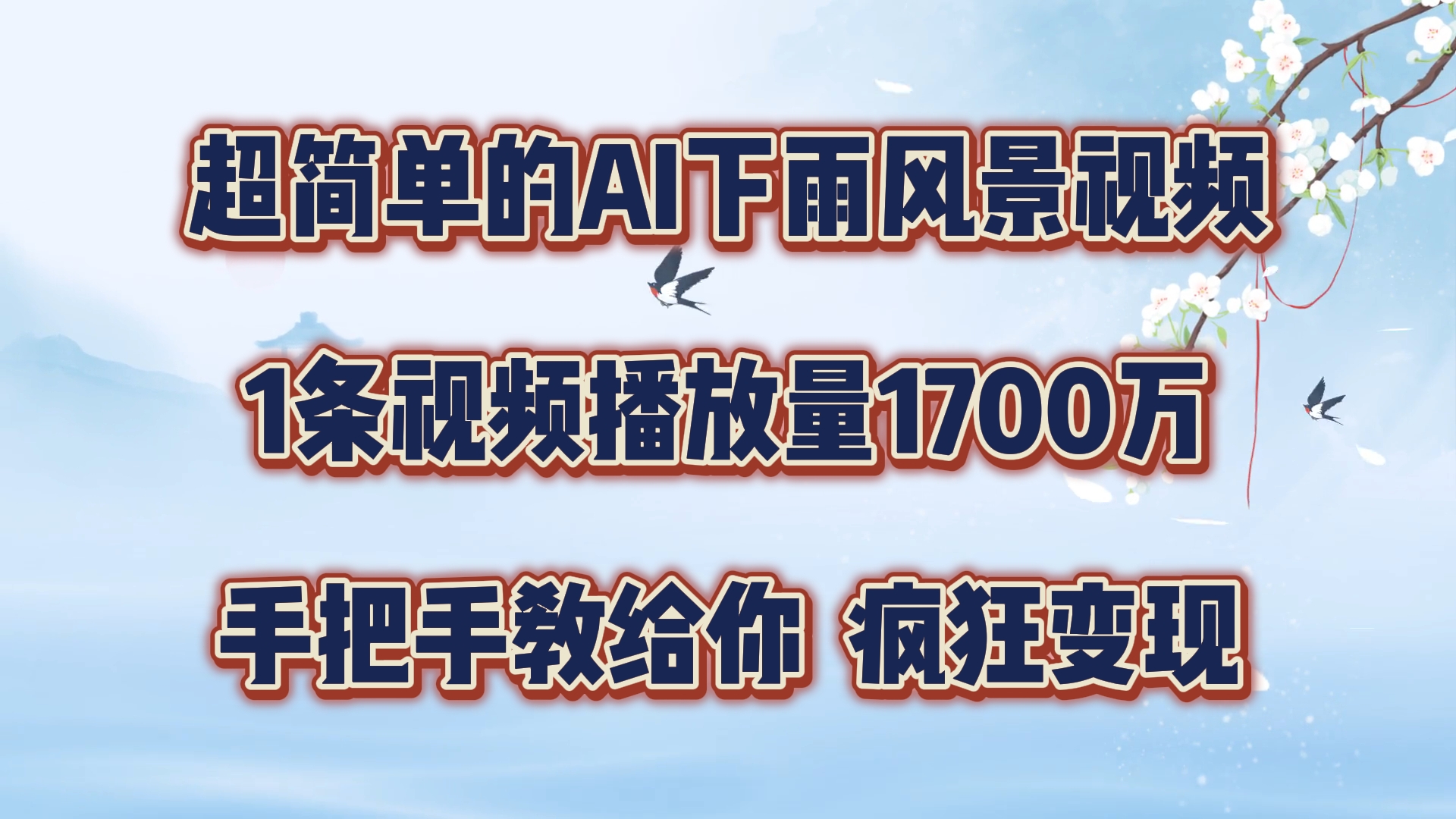 超简单的AI下雨风景视频，1条视频播放量1700万，手把手教给你，疯狂变现-校睿铺