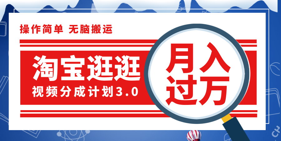 （12070期）淘宝逛逛视频分成计划，一分钟一条视频，月入过万就靠它了！-校睿铺