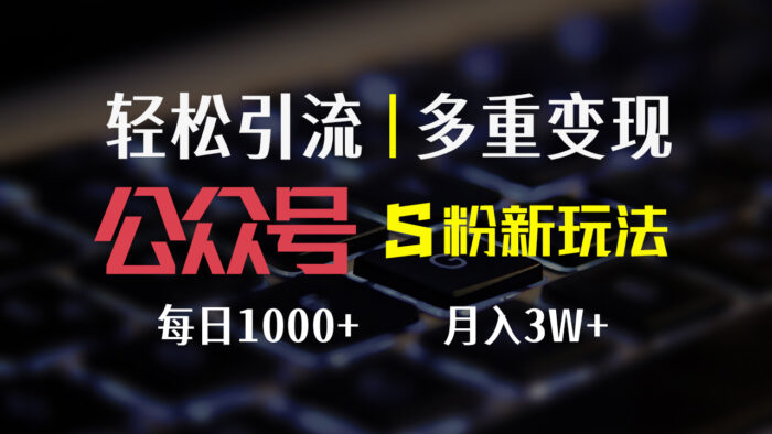 (12073期)公众号S粉新玩法,简单操作、多重变现,每日收益1000+-校睿铺